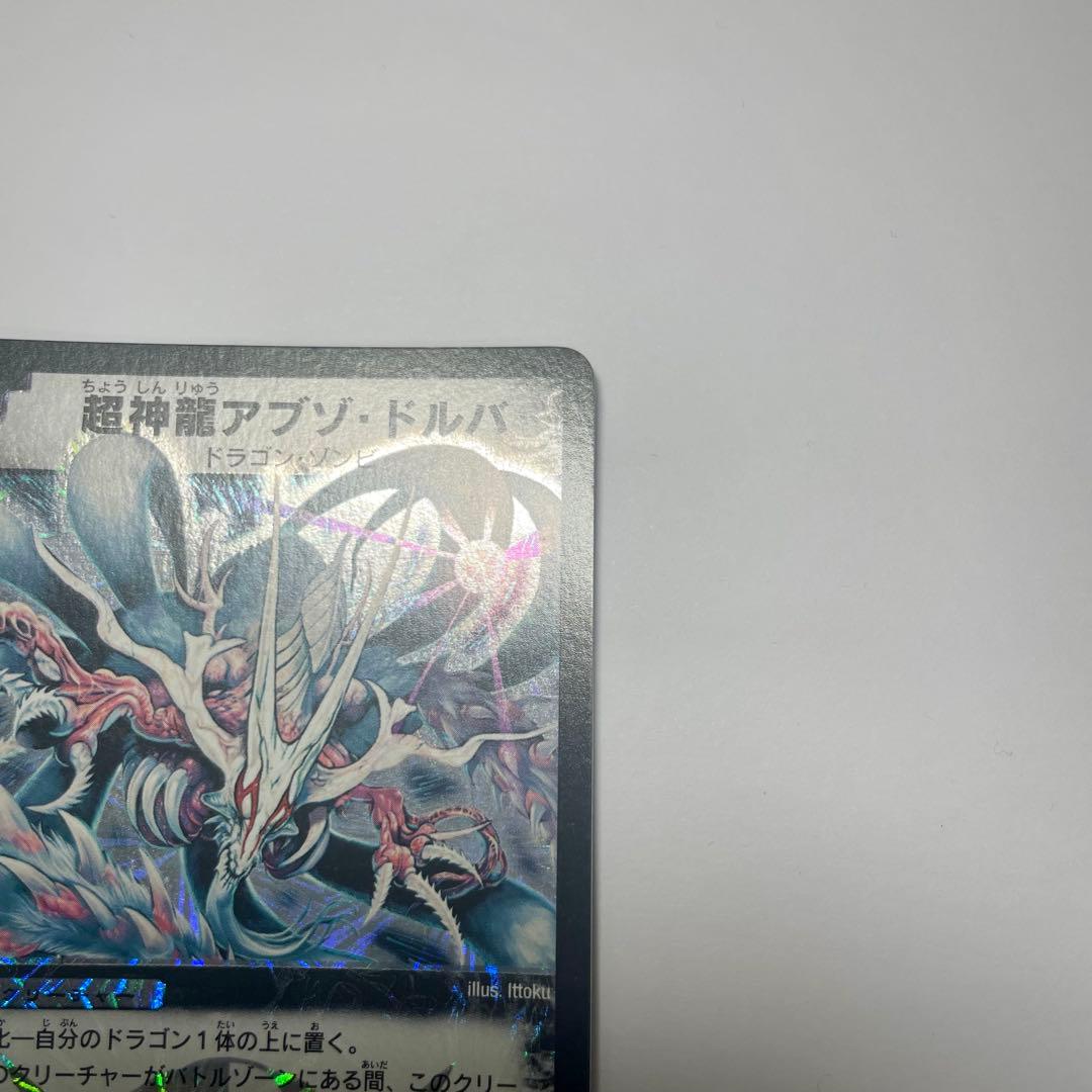 超神龍アブゾドルバ　初期　1071