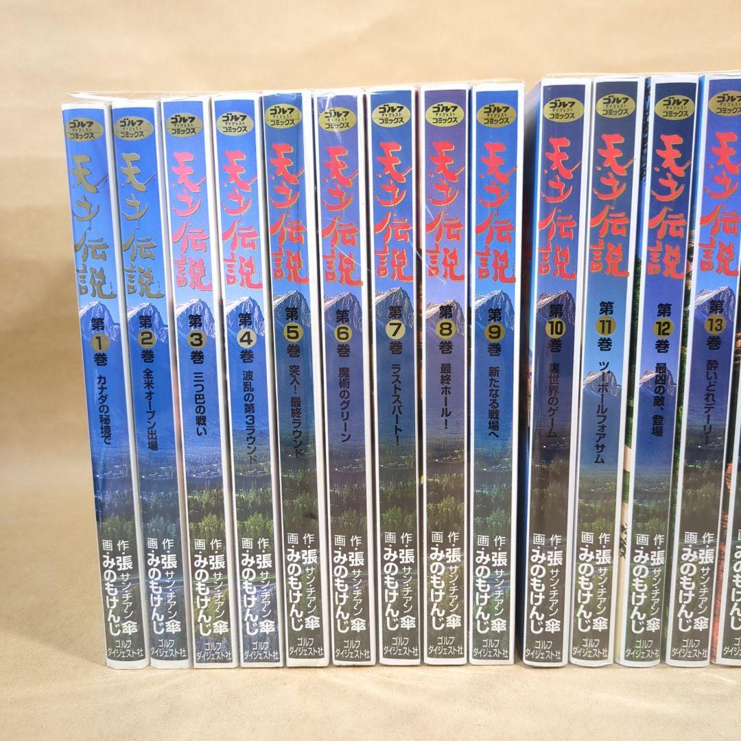 【全初版】天才伝説 全21巻完結セット ゴルフダイジェストＣ／みのもけんじ