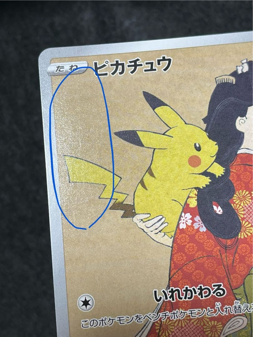 ピカチュウ 227/S-P 見返り美人