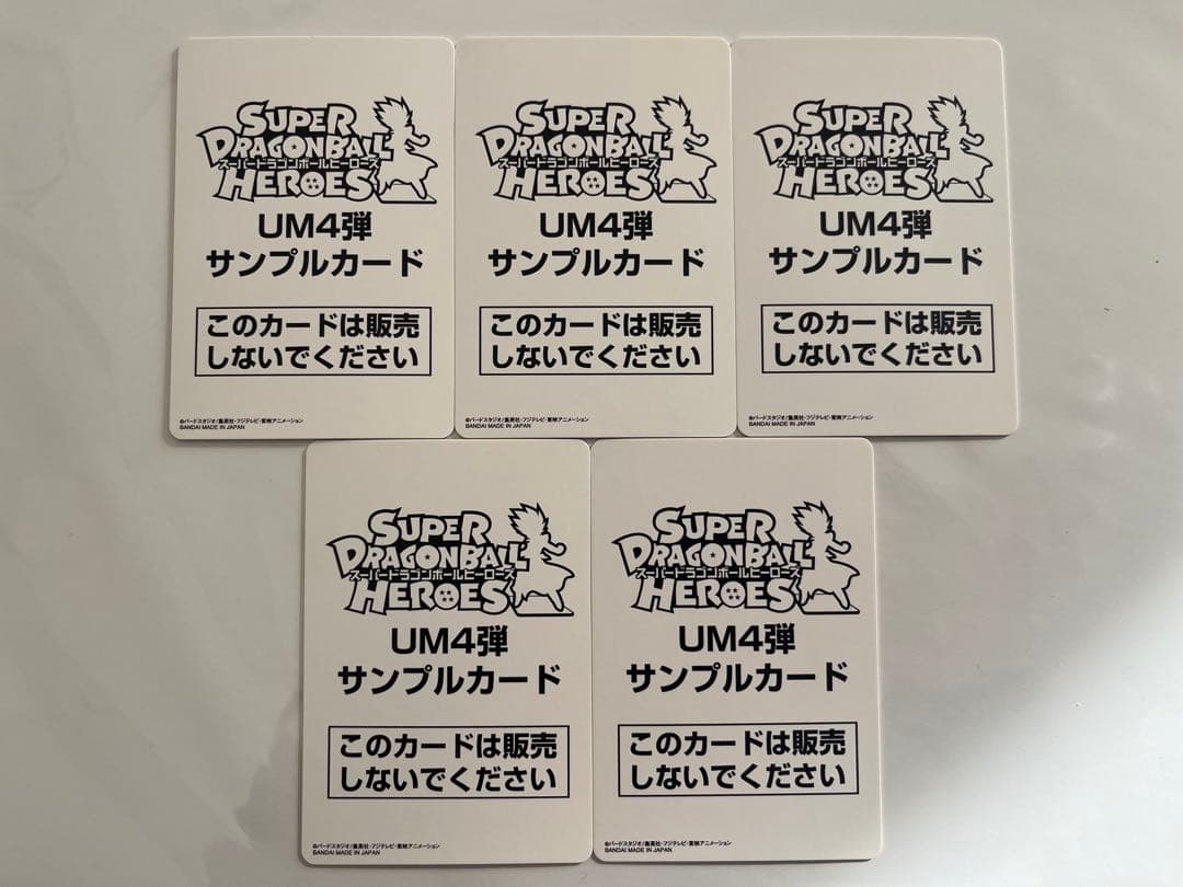 スーパードラゴンボールヒーローズ　UM4弾　サンプルカード　5種