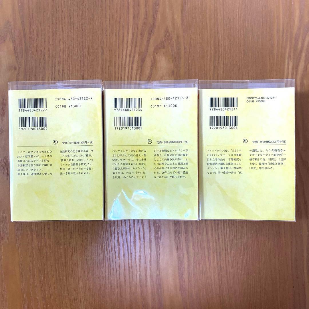 ノヴァーリス作品集 1-3【全3巻】