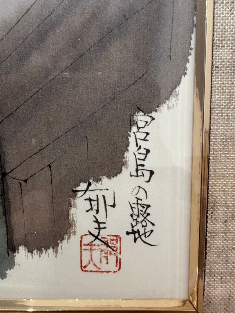 水墨画 宮島の露地　平山郁夫