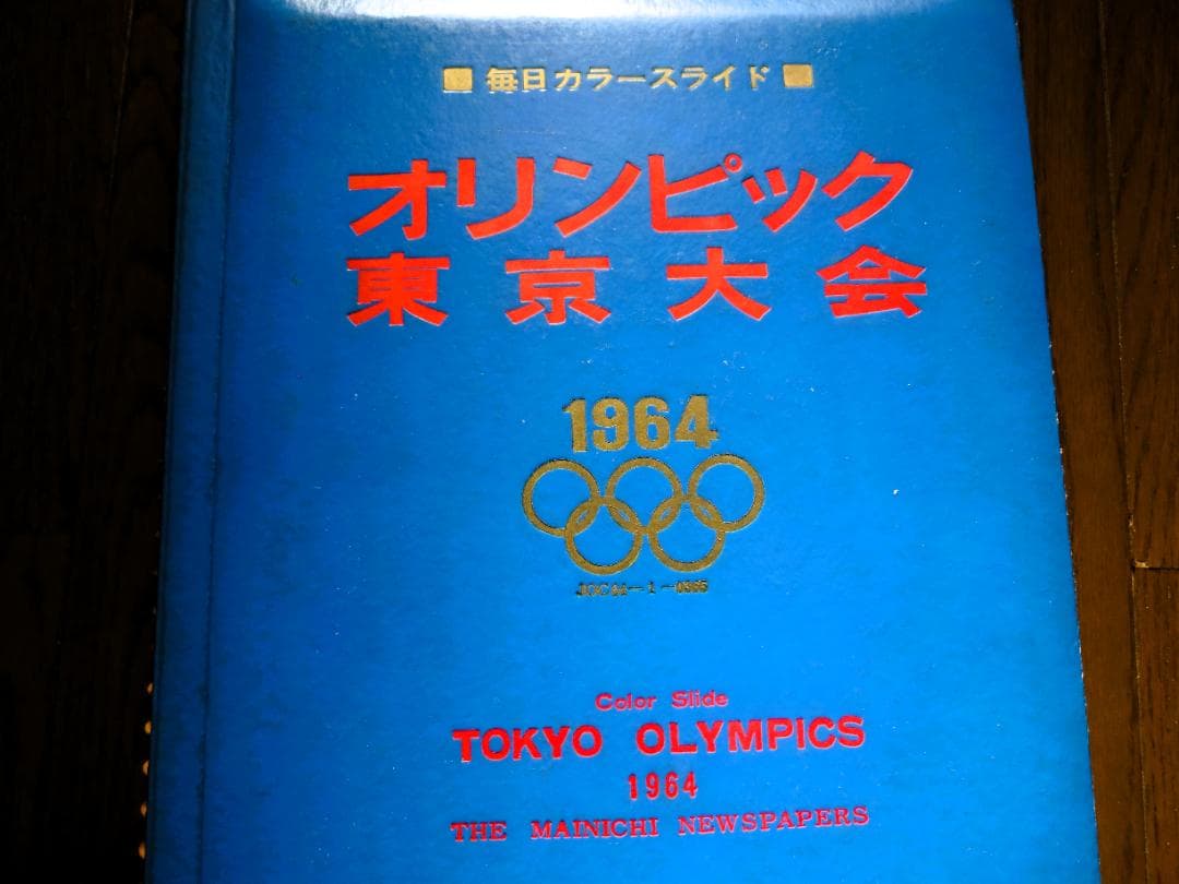 オリンピック東京大会 1964 カラー スライド