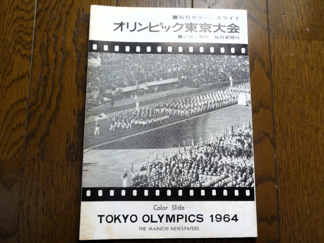 オリンピック東京大会 1964 カラー スライド