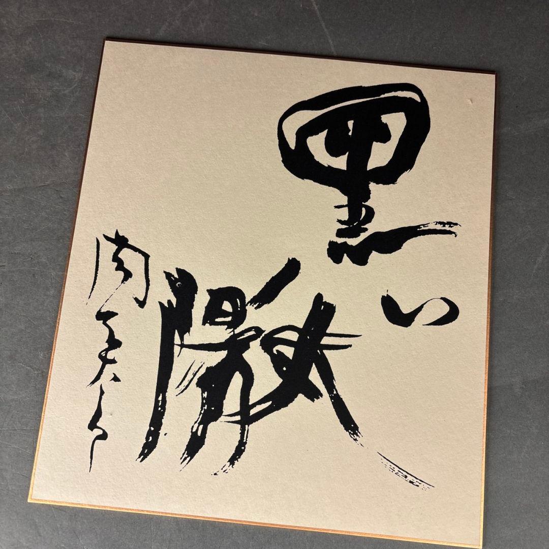 岡本太郎　信楽焼　太陽の顔　共箱