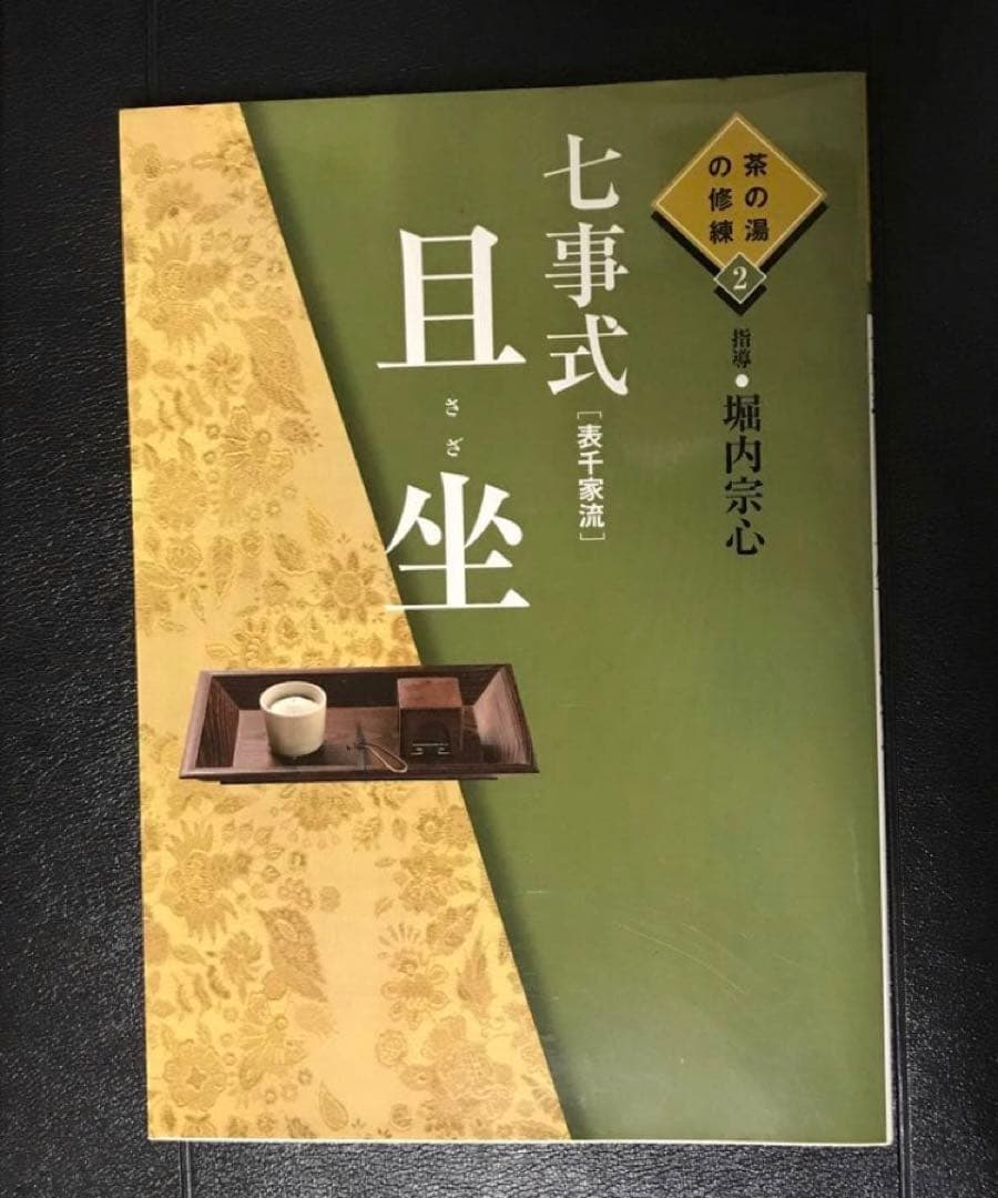 茶の湯の修練 七事式「表千家流」3冊セット【希少本】