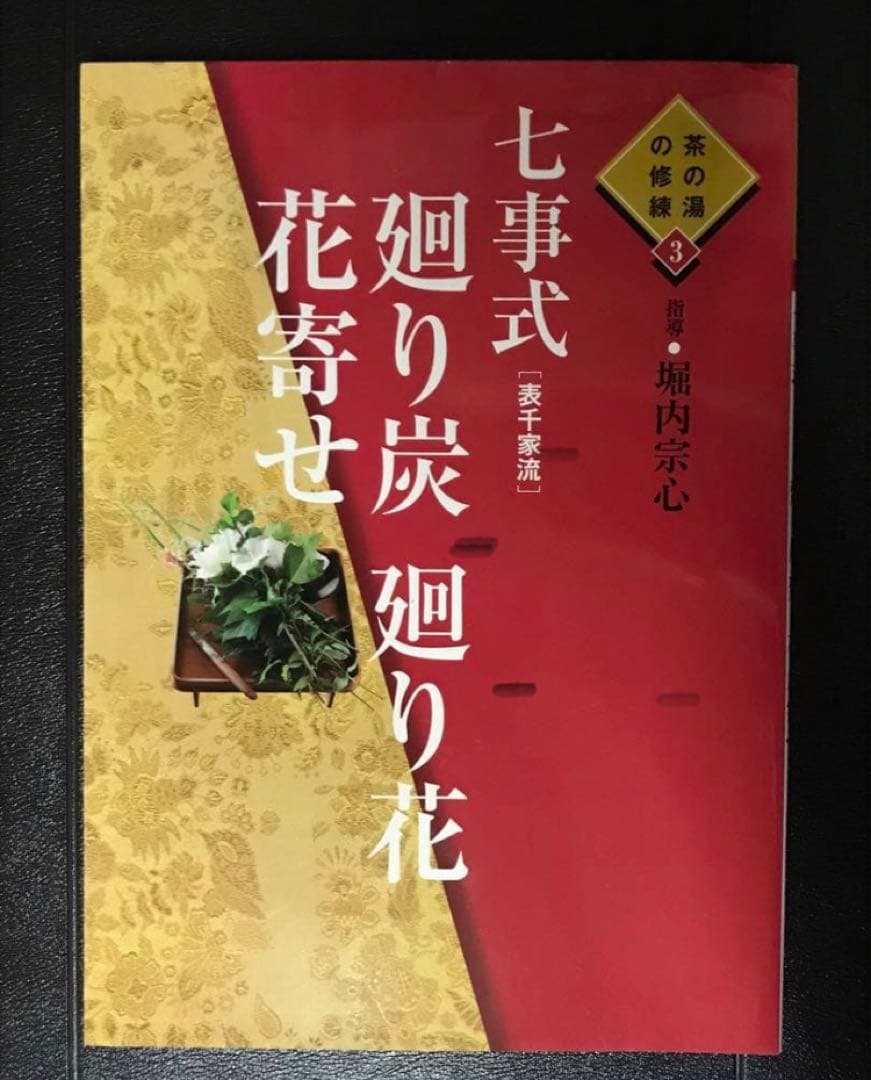 茶の湯の修練 七事式「表千家流」3冊セット【希少本】