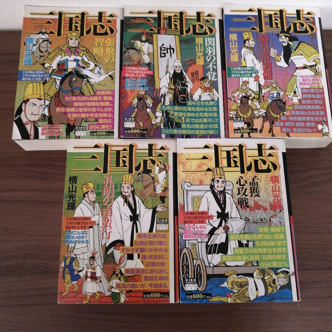 三国志（２５冊） 項羽と劉邦（１０冊） 史記（８冊） 水滸伝（４冊）横山光輝