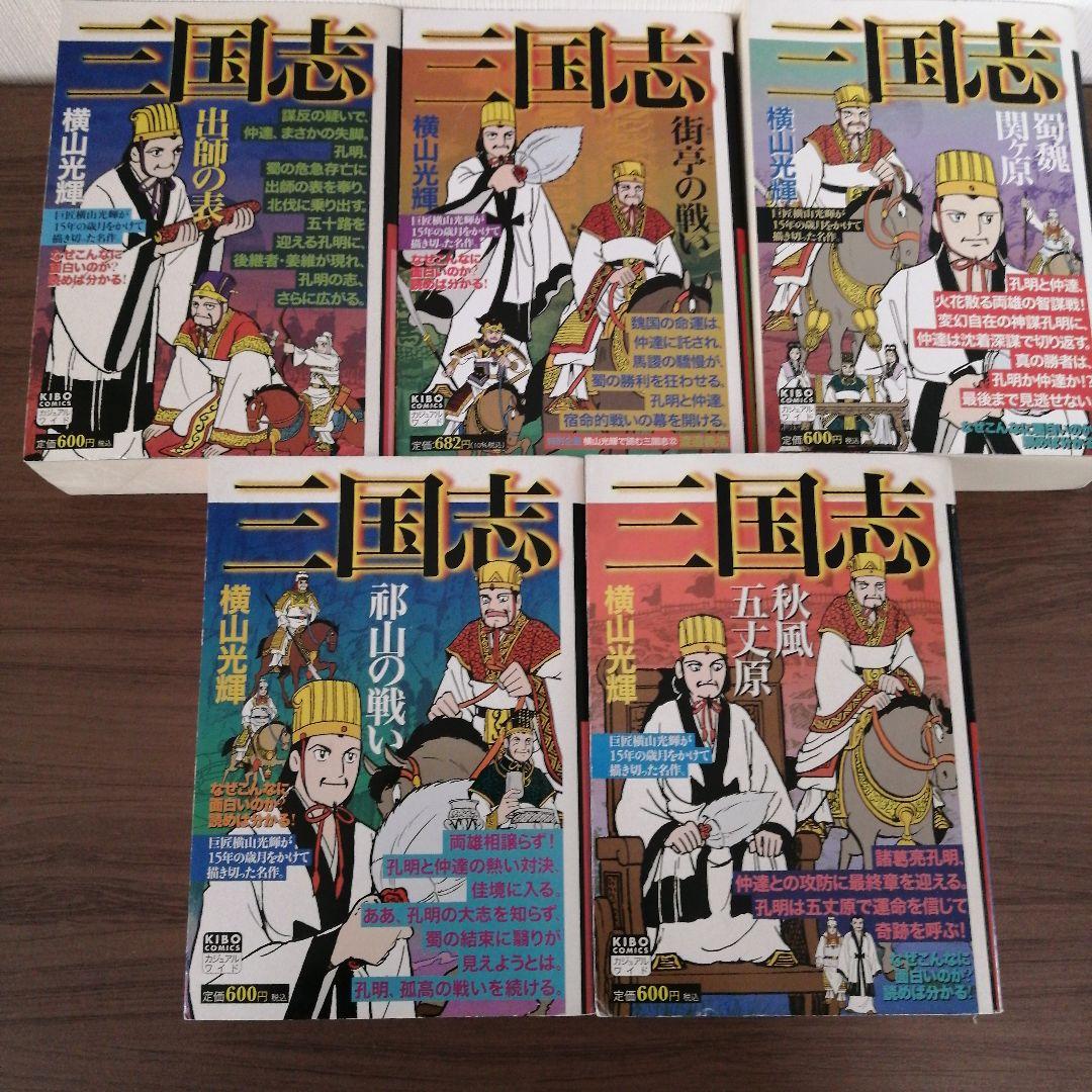 三国志（２５冊） 項羽と劉邦（１０冊） 史記（８冊） 水滸伝（４冊）横山光輝