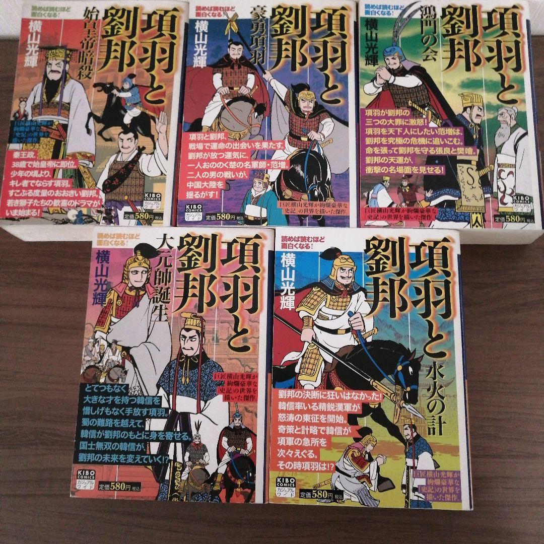 三国志（２５冊） 項羽と劉邦（１０冊） 史記（８冊） 水滸伝（４冊）横山光輝