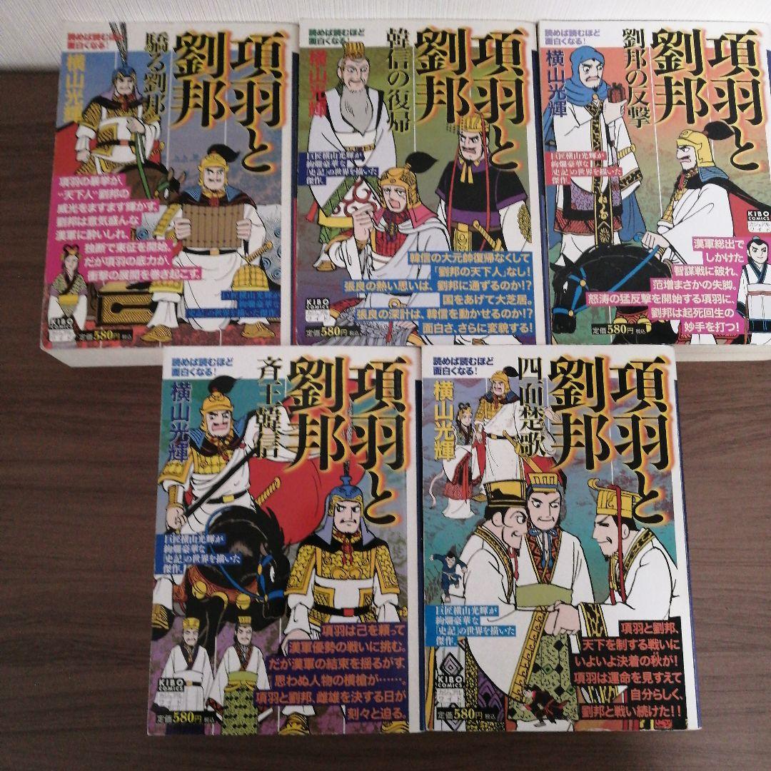 三国志（２５冊） 項羽と劉邦（１０冊） 史記（８冊） 水滸伝（４冊）横山光輝