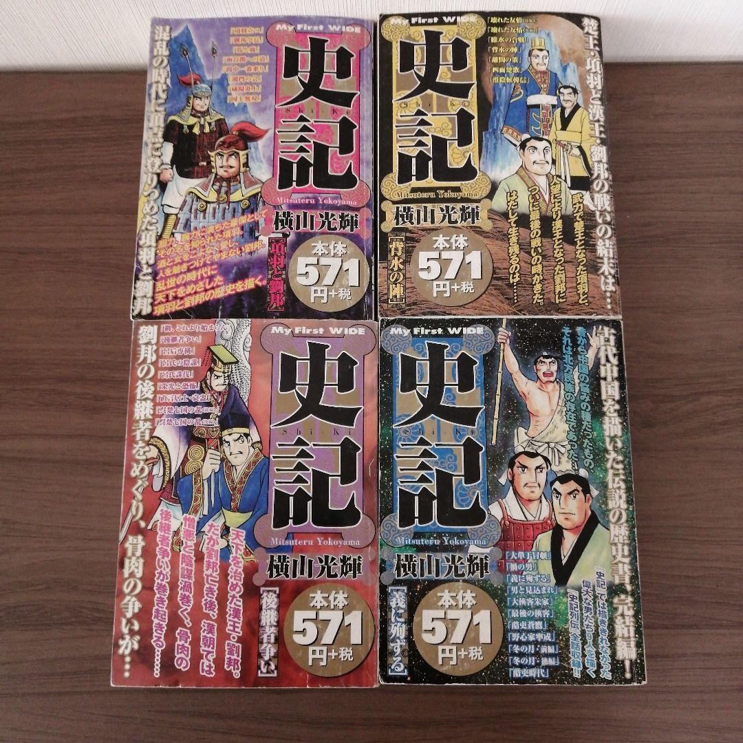 三国志（２５冊） 項羽と劉邦（１０冊） 史記（８冊） 水滸伝（４冊）横山光輝