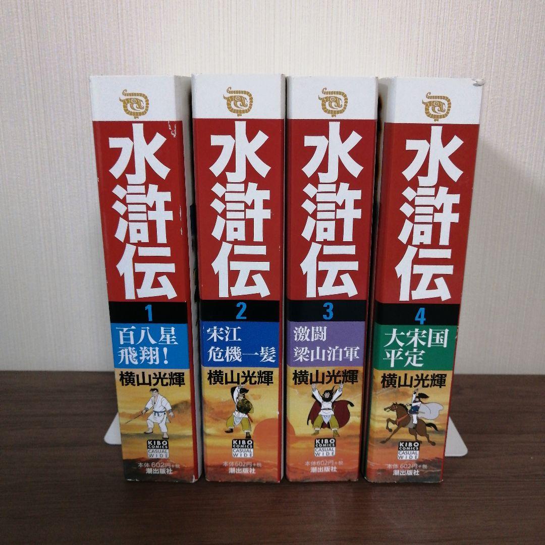 三国志（２５冊） 項羽と劉邦（１０冊） 史記（８冊） 水滸伝（４冊）横山光輝