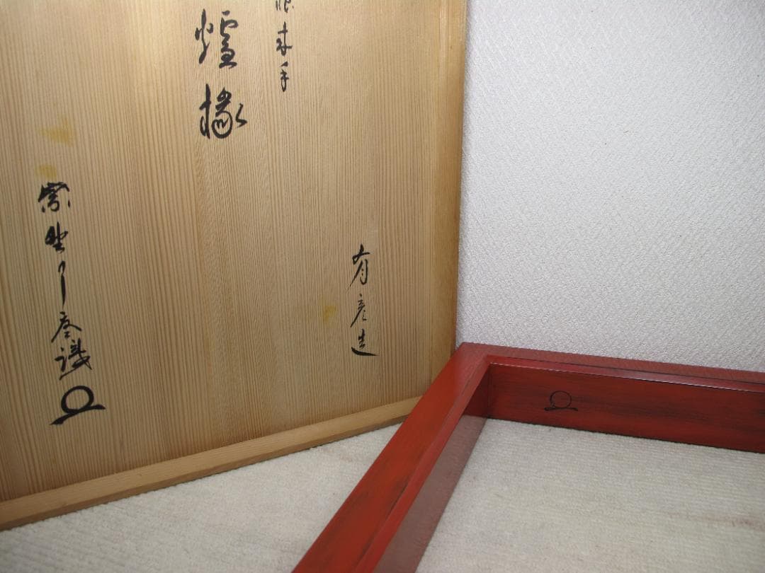 茶道具　炉縁　夏目有彦　根来漆　作者サインあり　共箱入り