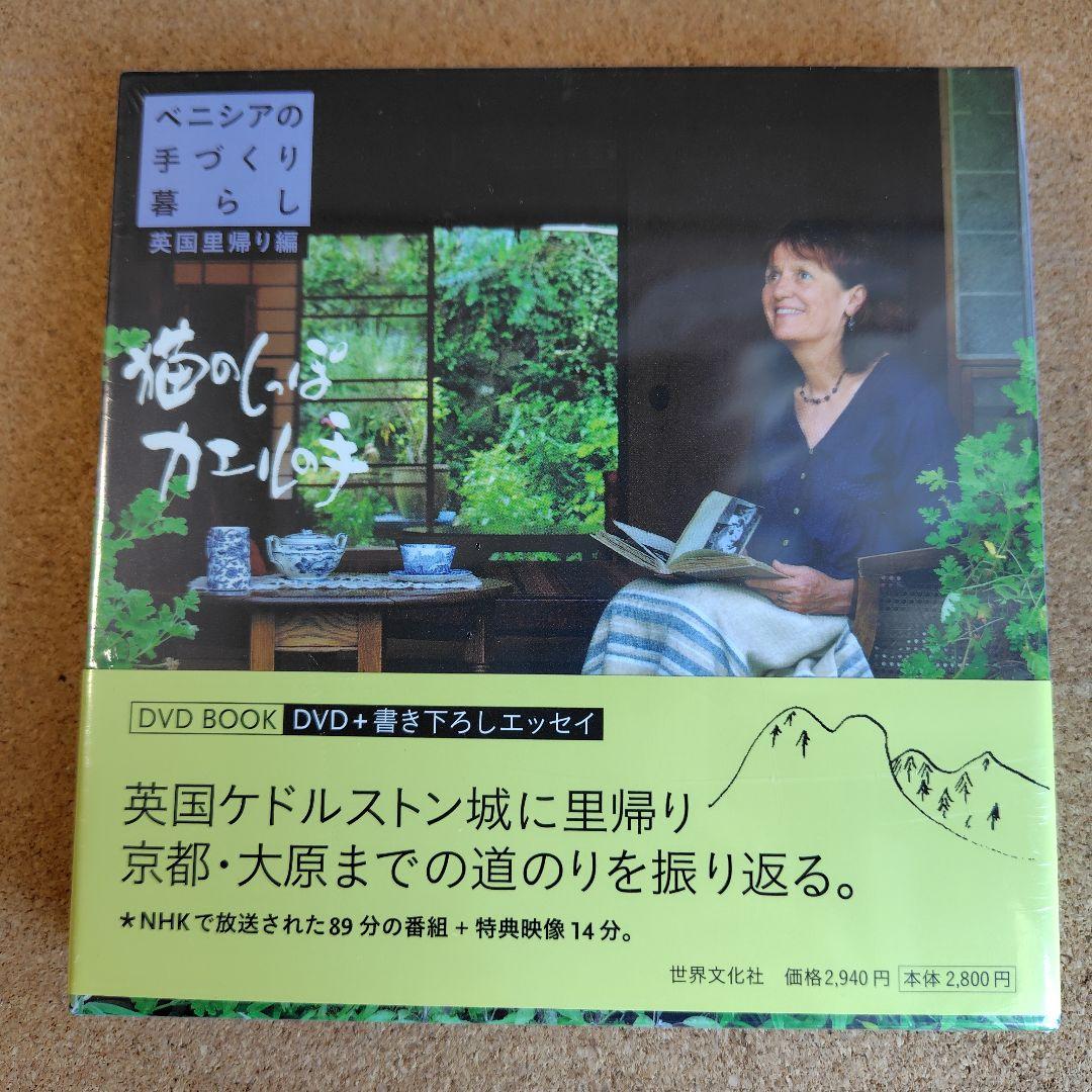 新品　猫のしっぽカエルの手 ベニシアの手づくり暮らし 春夏・秋冬編 英国里帰り編