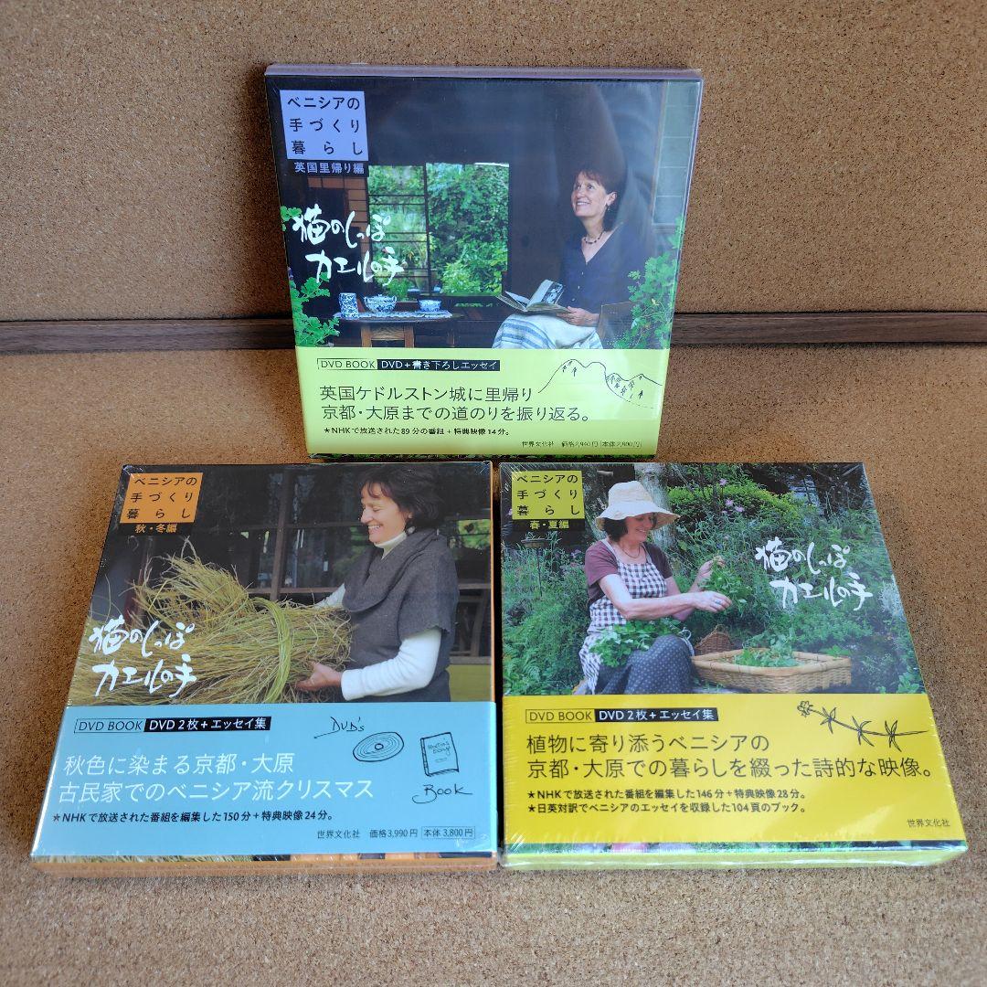 新品　猫のしっぽカエルの手 ベニシアの手づくり暮らし 春夏・秋冬編 英国里帰り編