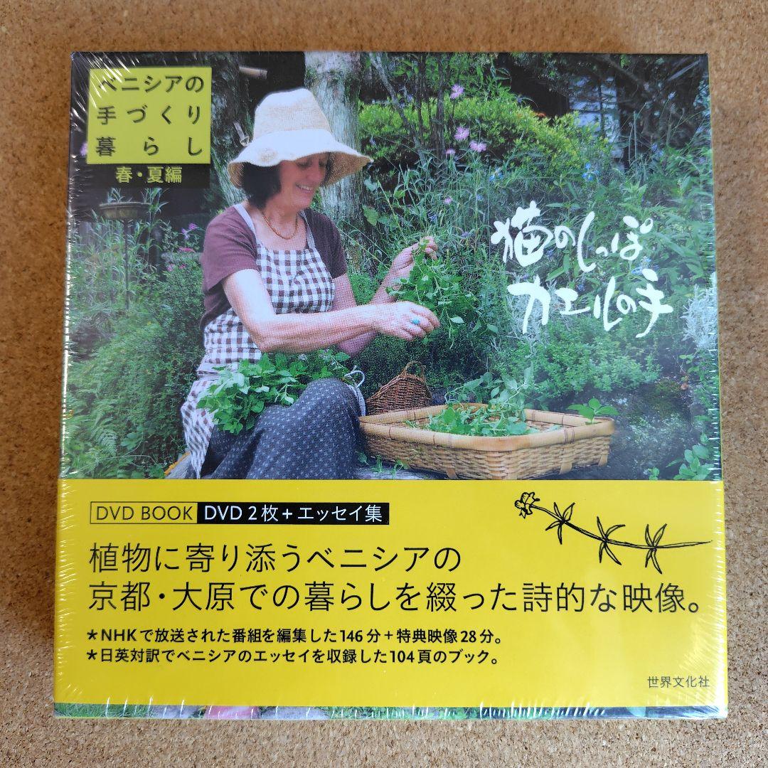新品　猫のしっぽカエルの手 ベニシアの手づくり暮らし 春夏・秋冬編 英国里帰り編