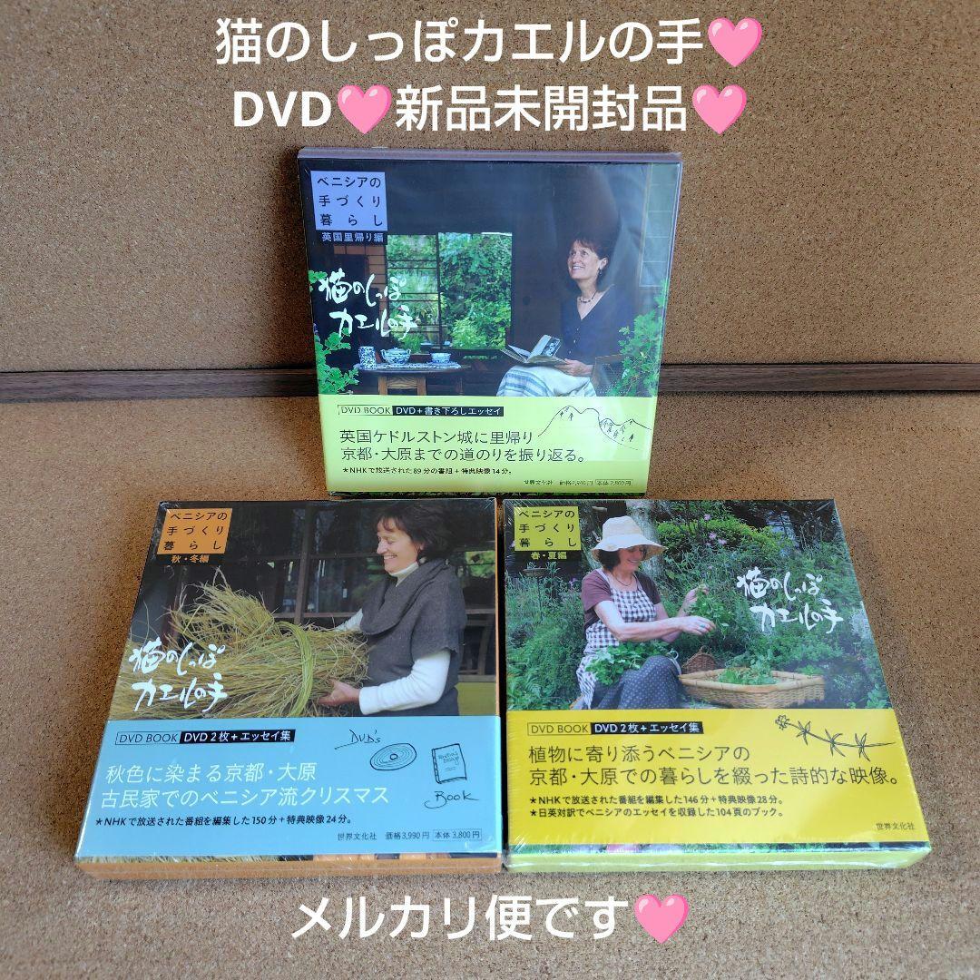 新品　猫のしっぽカエルの手 ベニシアの手づくり暮らし 春夏・秋冬編 英国里帰り編