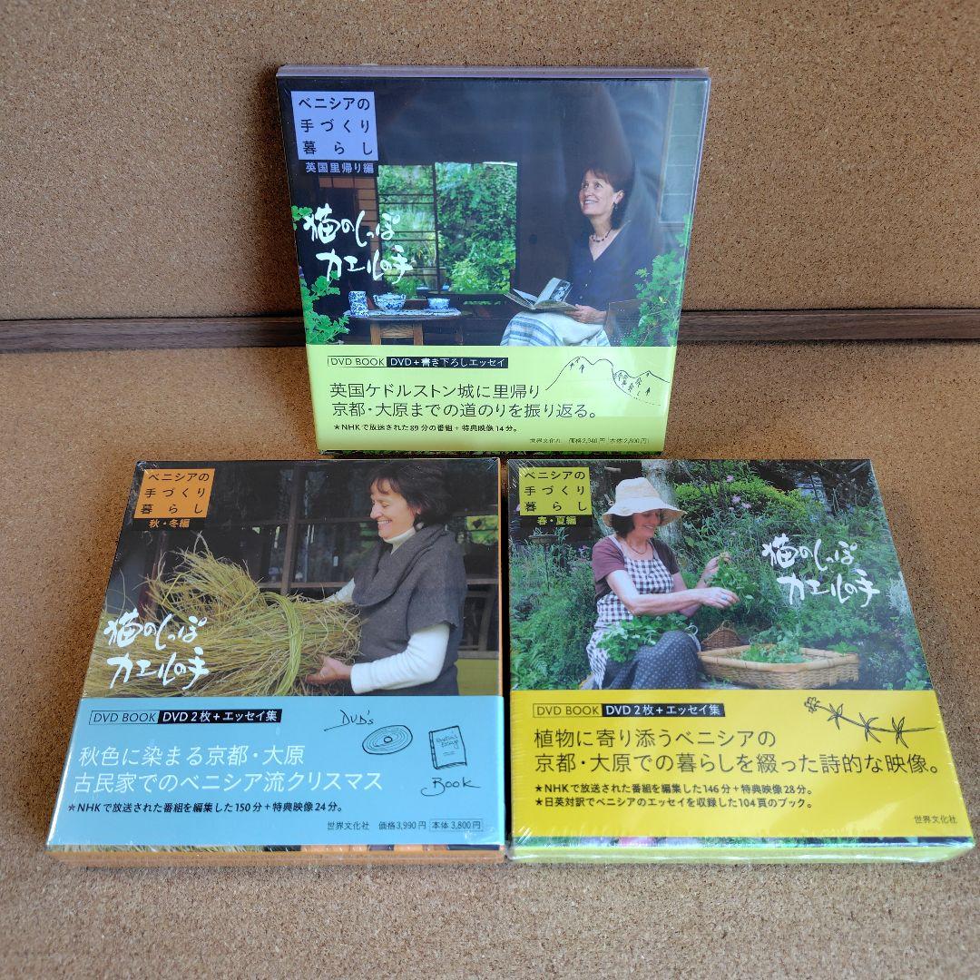 新品　猫のしっぽカエルの手 ベニシアの手づくり暮らし 春夏・秋冬編 英国里帰り編