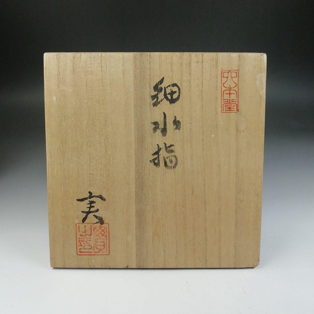 Ｔ６８６　水指　『熊野焼』『細水指』『皿谷実 造』　共箱　茶道具