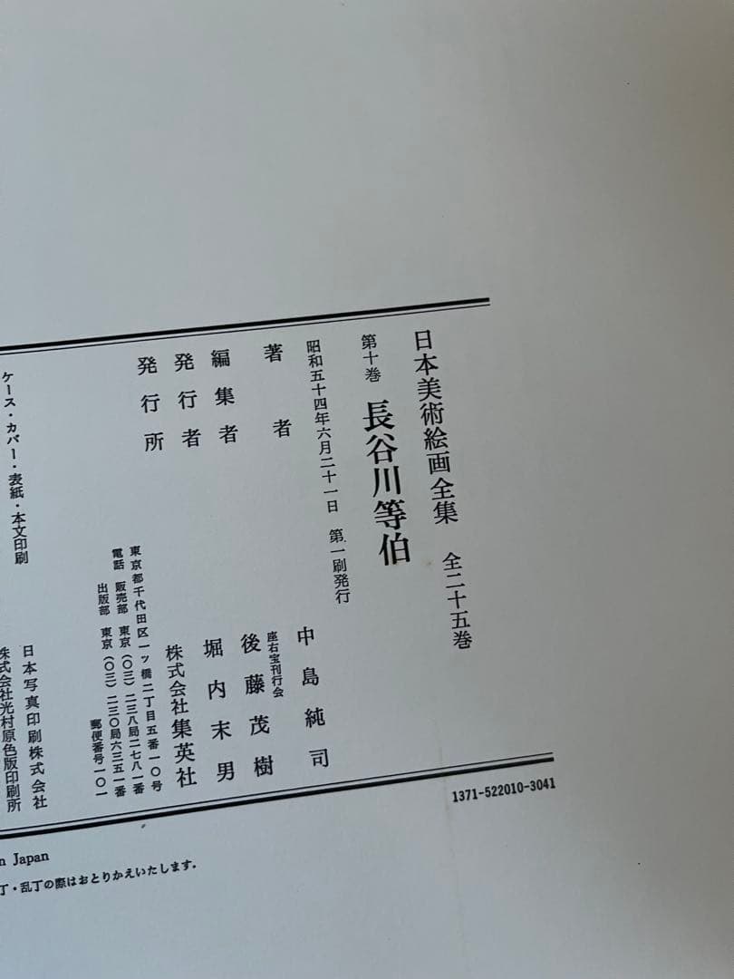 【初版】日本美術絵画全集（全25巻）9巻〜12巻