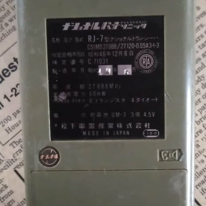 Panasonicのトランシーバーです