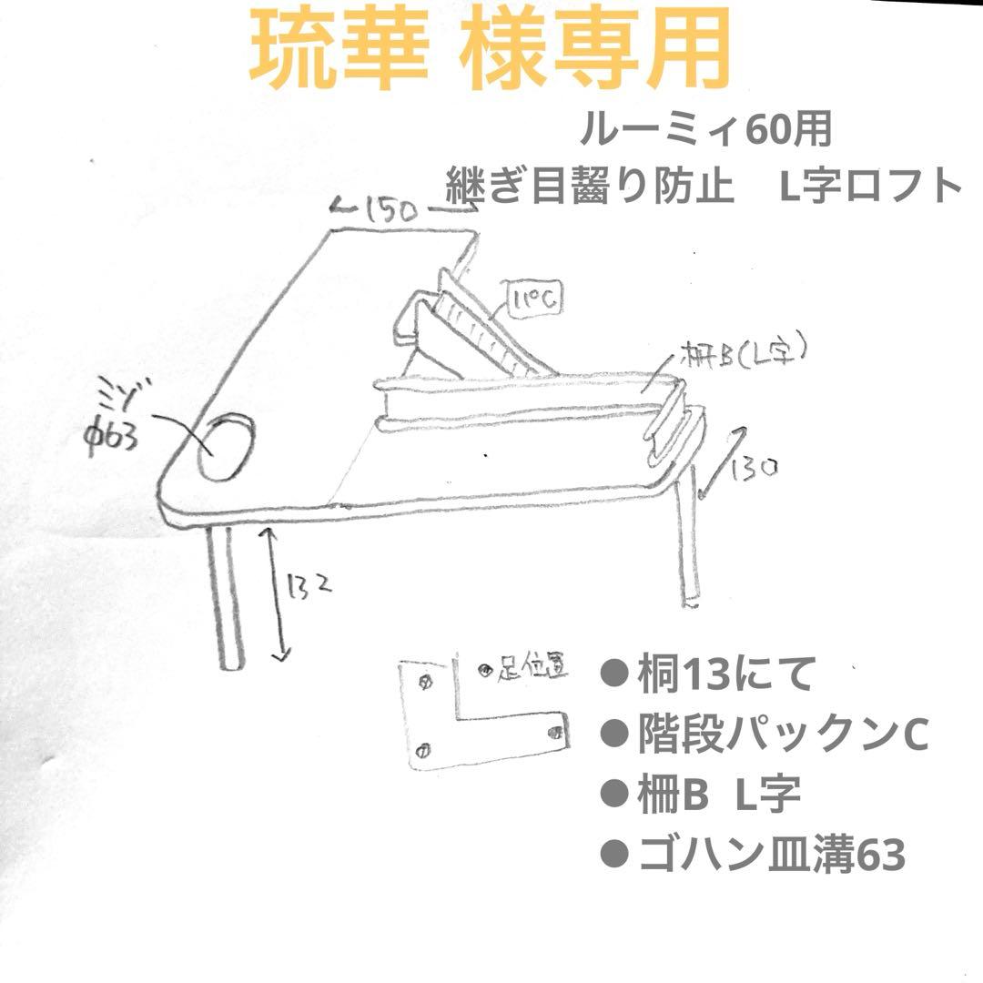 琉華 　ハムスター　ルーミィ60用　継ぎ目齧り防止　L字ロフト