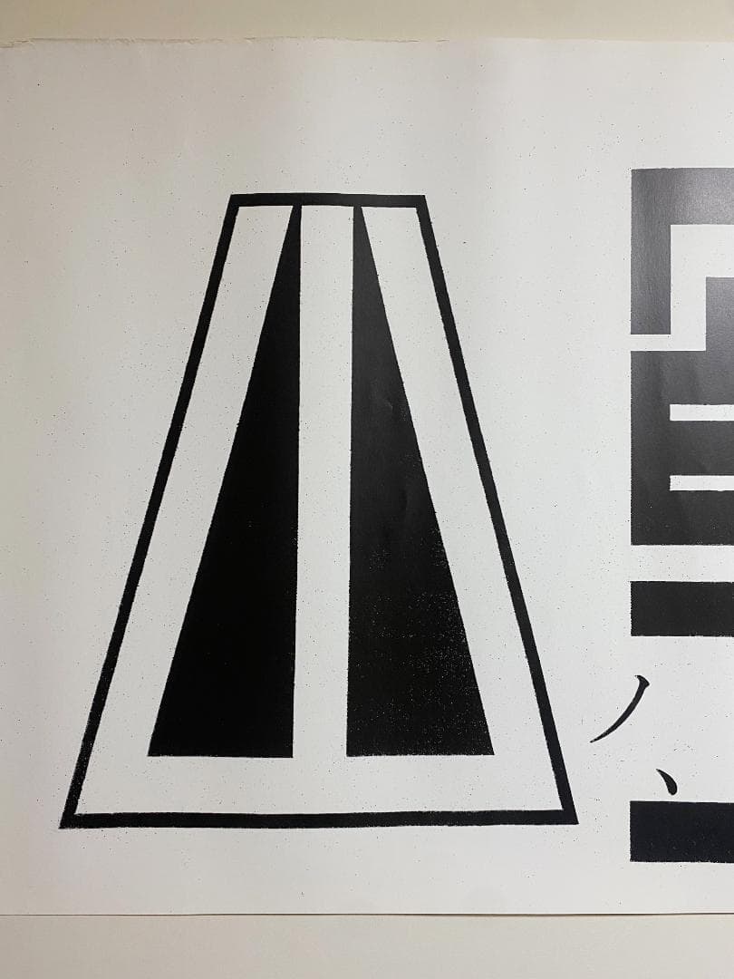 超希少！仲條正義 2002年作『仲條のフジのヤマイ』シリーズ【富士ノ山】