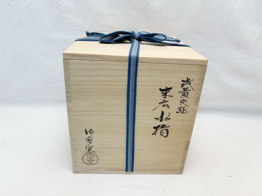 未使用 茶道具 御室窯 浅黄交趾 末広水指 水差し 陶印 共布 共箱