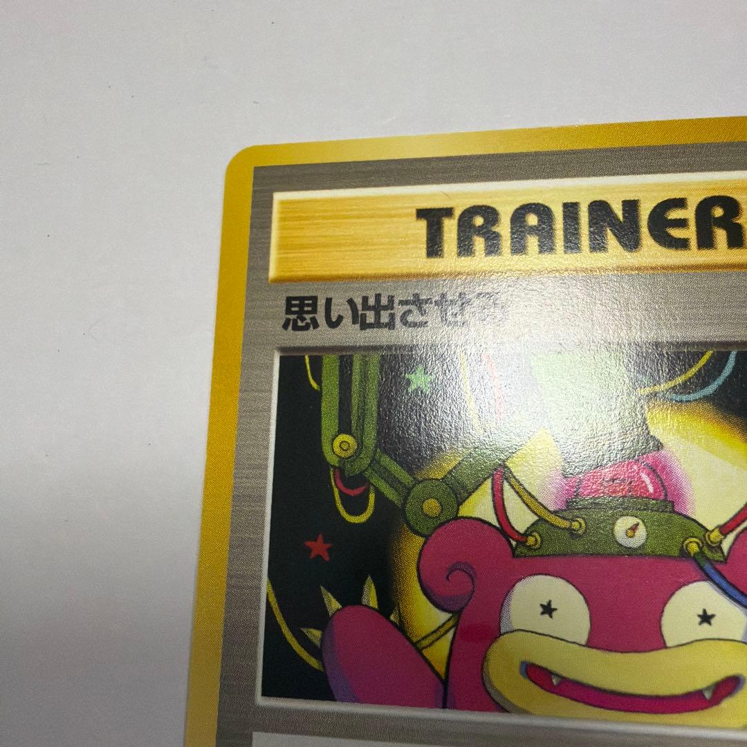 思い出させる　旧裏