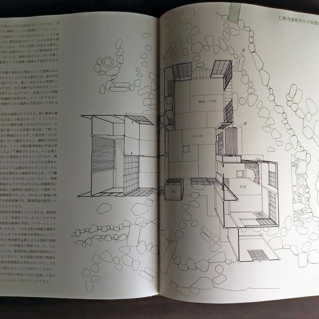 激レア 数寄屋　限定2000部　伊藤ていじ・二川幸夫・田中一光　1967年