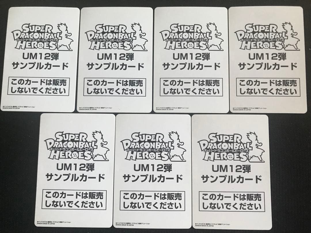 スーパードラゴンボールヒーローズUM12弾サンプルカードフルコンプ全7種セット