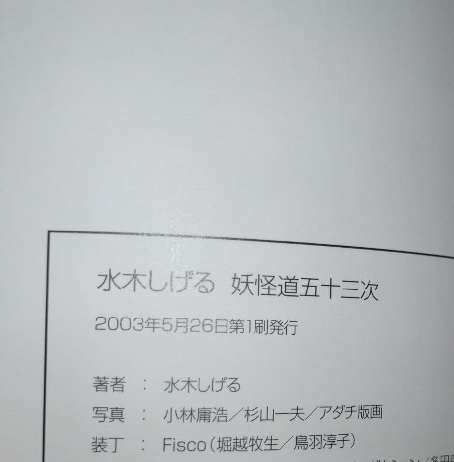妖怪道五十三次　水木しげる　ポストカード　ポスター　原画集　日本橋　複製画