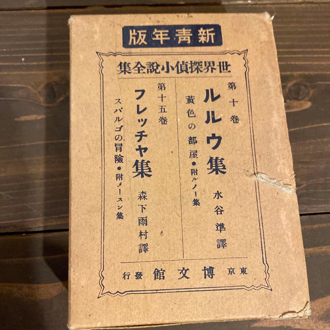 希少　昭和四年発行　ルルウ集　フレッチャ集　戦前本　当時物