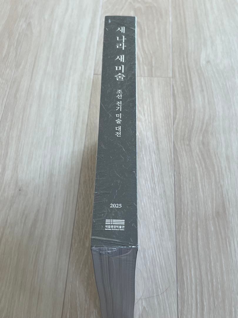 韓国国立中央博物館『Art of Early Joseon』図録、2025年