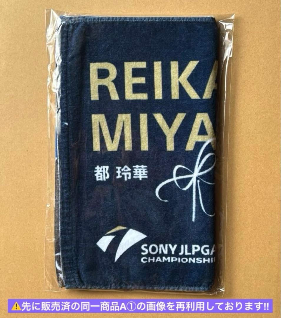 2025ソニー日本女子プロゴルフ選手権大会 選手メッセージタオル／都玲華選手A⑤