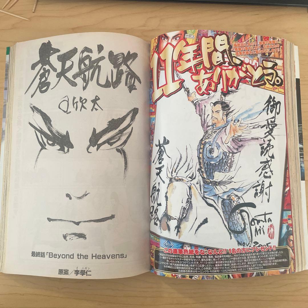 モーニング 2005年50号 蒼天航路　最終話