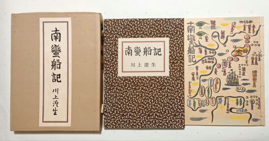 川上澄生の本、蠻船入津昭和41と復刊南蠻船記昭和50の二冊売り共に限定500部