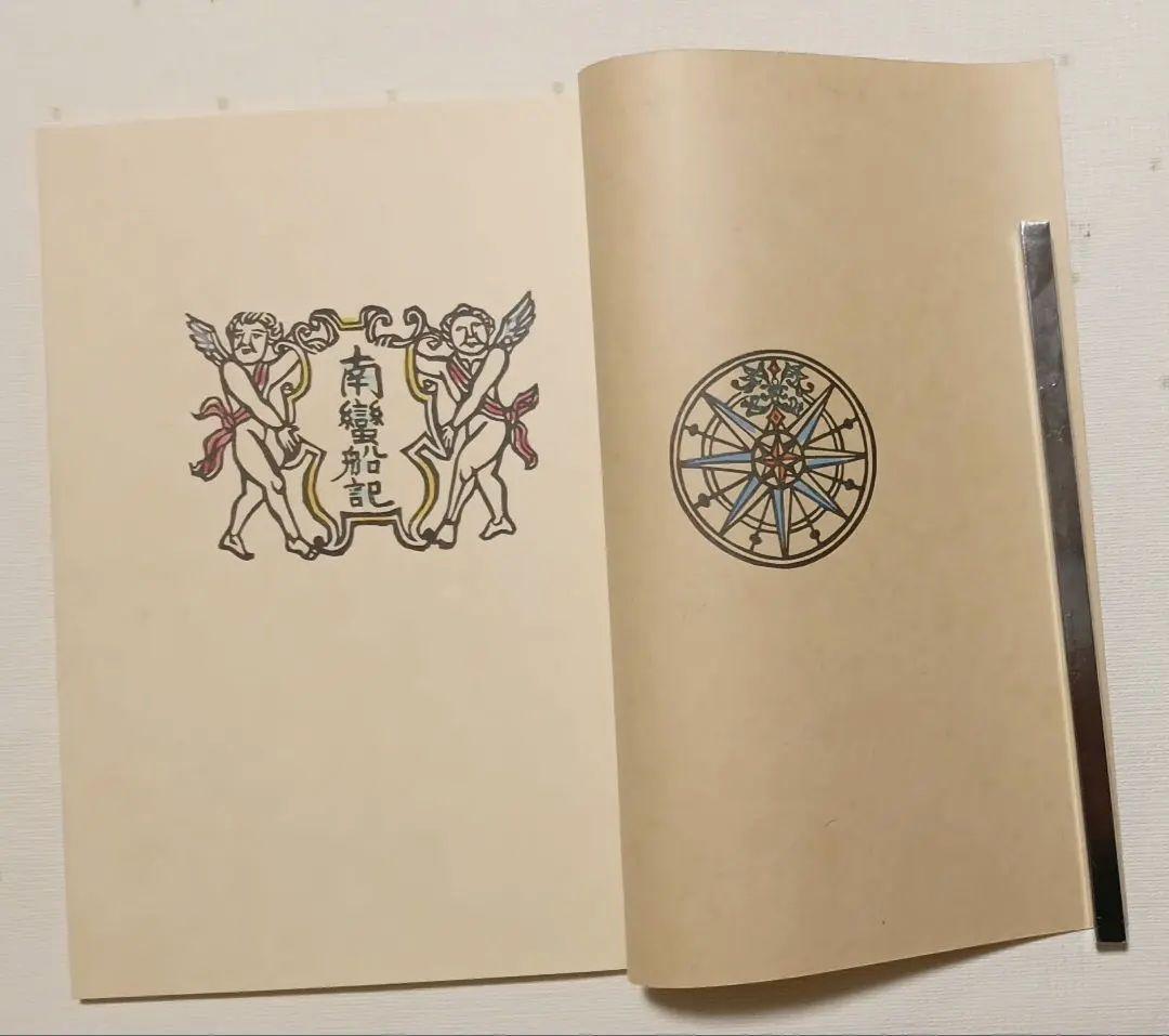 川上澄生の本、蠻船入津昭和41と復刊南蠻船記昭和50の二冊売り共に限定500部