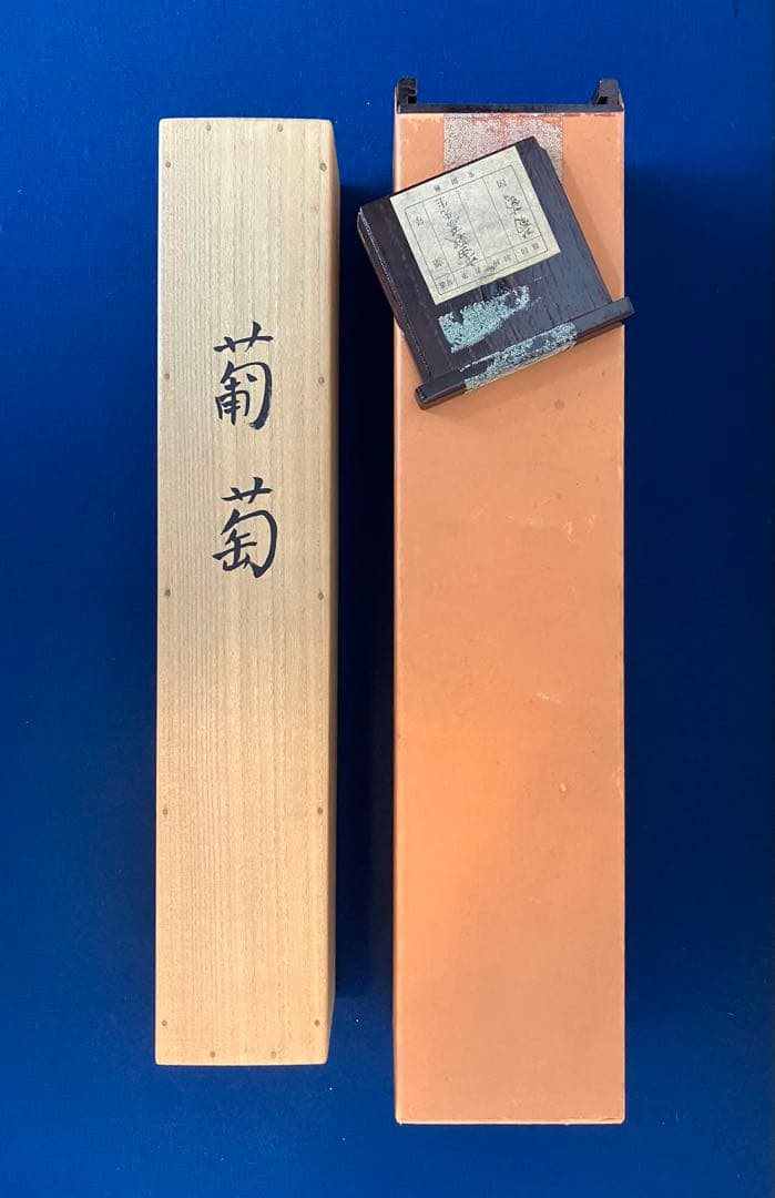 安田靫彦【葡萄】画　絹本　掛軸　共箱　2重箱（検索ワード／前田青邨）