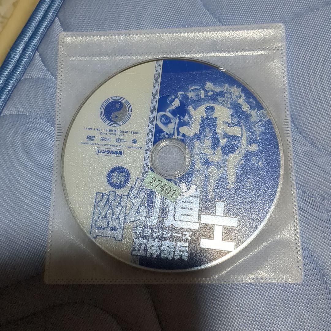 幽幻道士・来来キョンシーズ　DVD