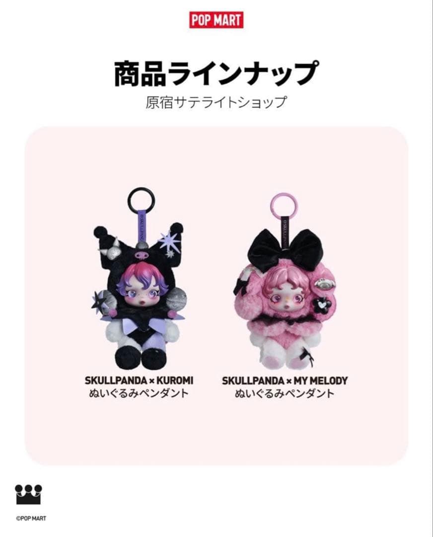ポップマート　スカルパンダ　クロミ × マイメロセット