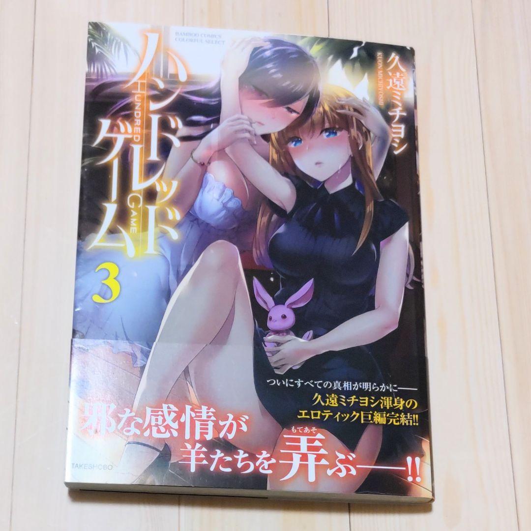 著者直筆イラスト入り　サイン本　ハンドレッドゲーム 3　久遠 ミチヨシ