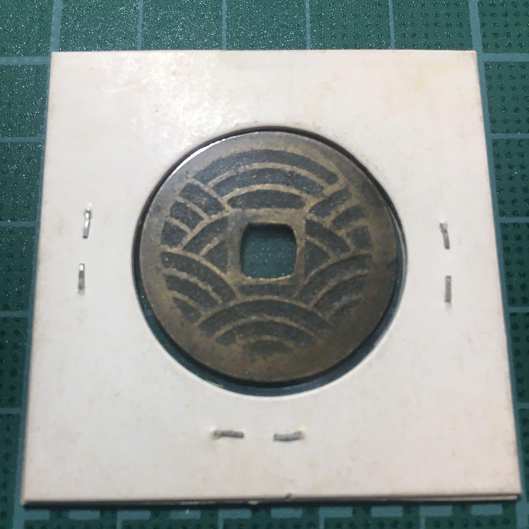 【特選品】寛永通宝（２１波）