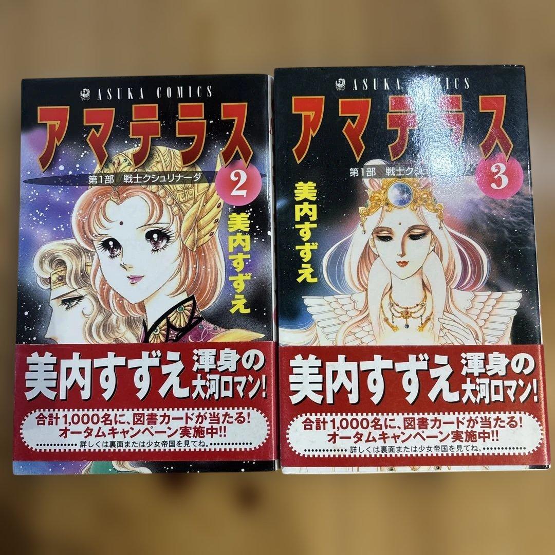 アマテラス　5冊セット　美内すずえ