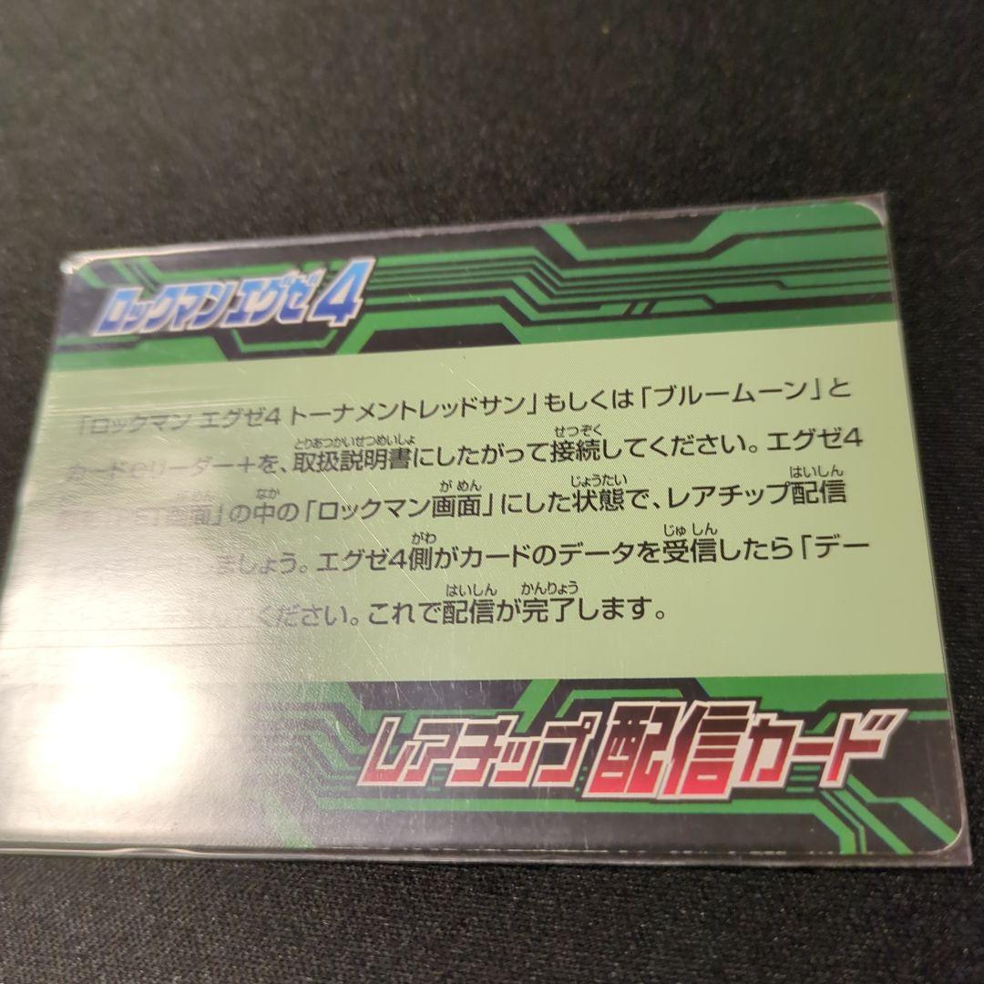 青*棗様 ロックマンエグゼ4 改造カード レアチップ配信カード デューオ　グラン