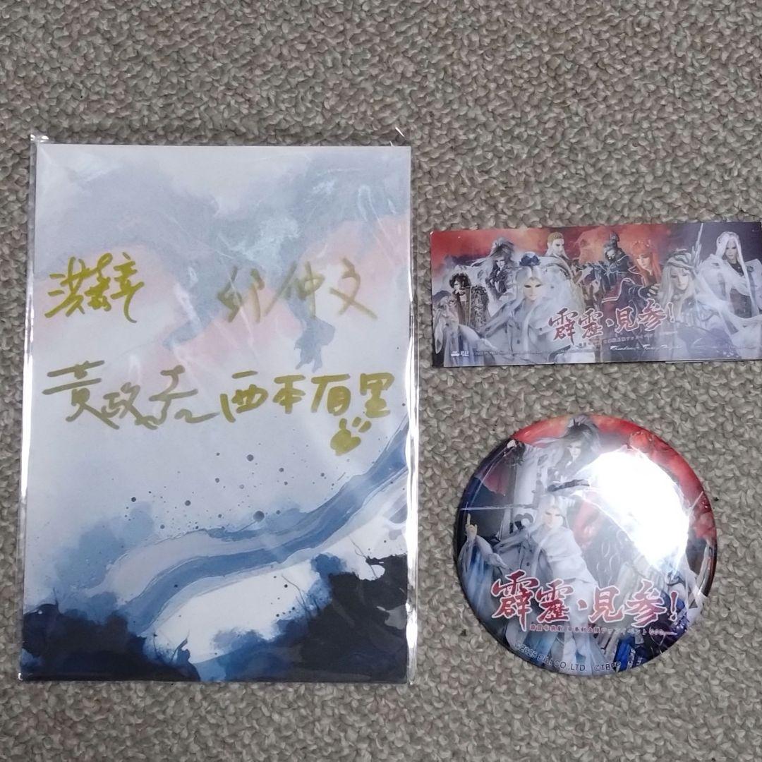 サンファン 霹靂見参 特典直筆サイン入りミニポスター & グッズ２点