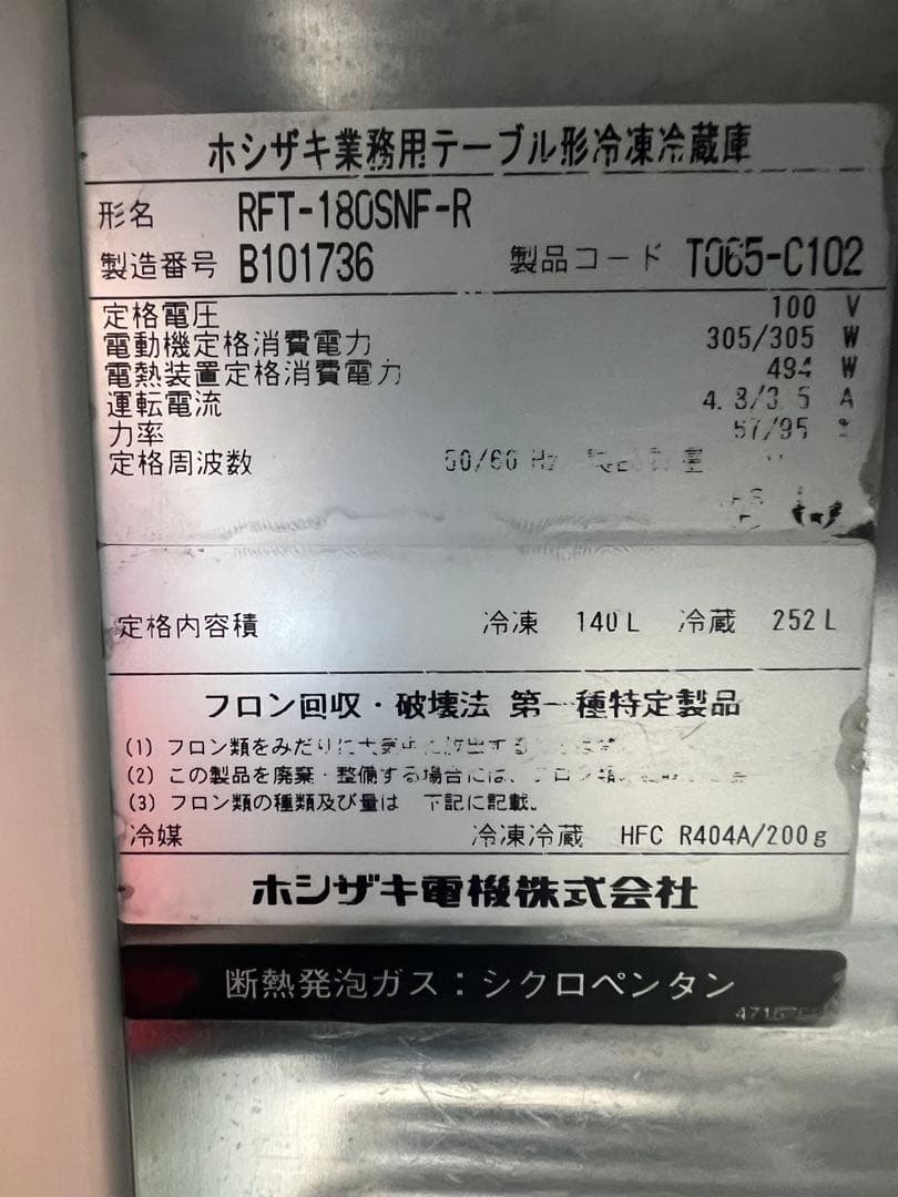 2012年ホシザキテーブル形冷凍冷蔵庫 1800x600x800