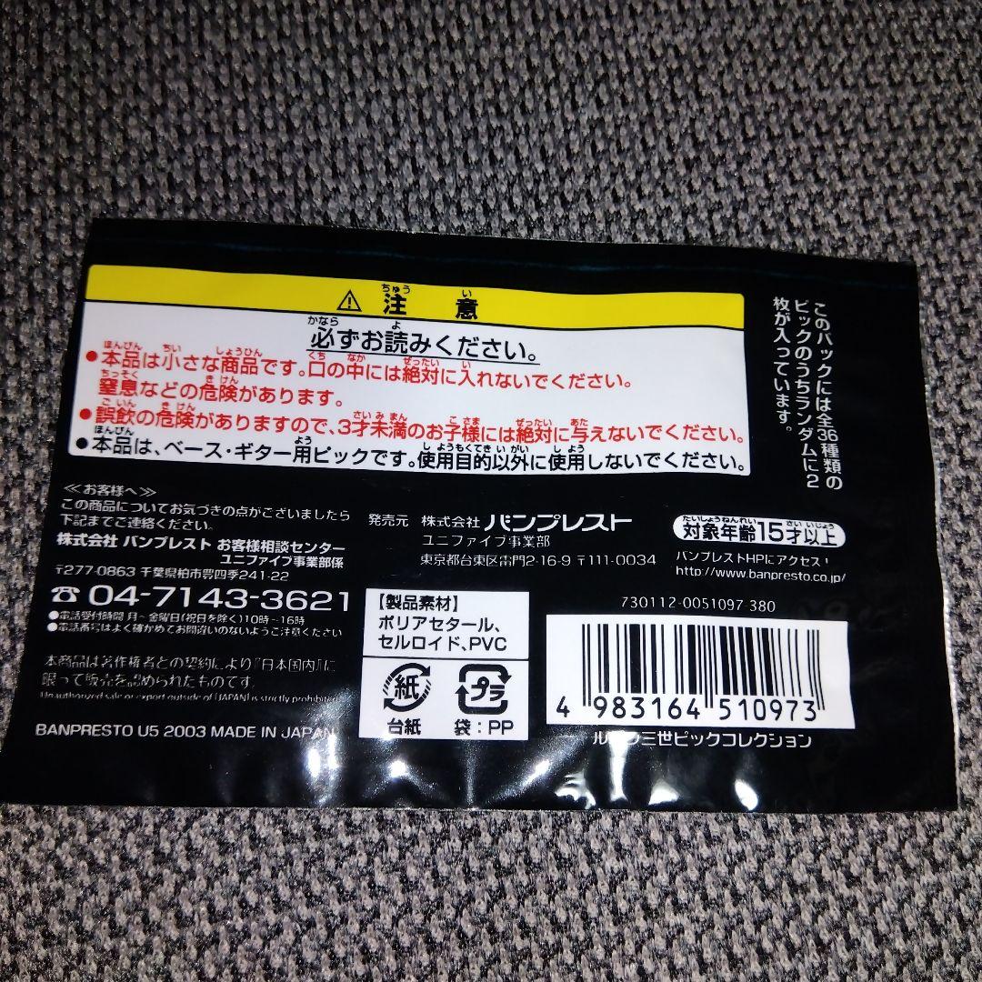 ユニファイブルパン三世ピックコレクション計18枚台紙パッケ付きギターピック日本製