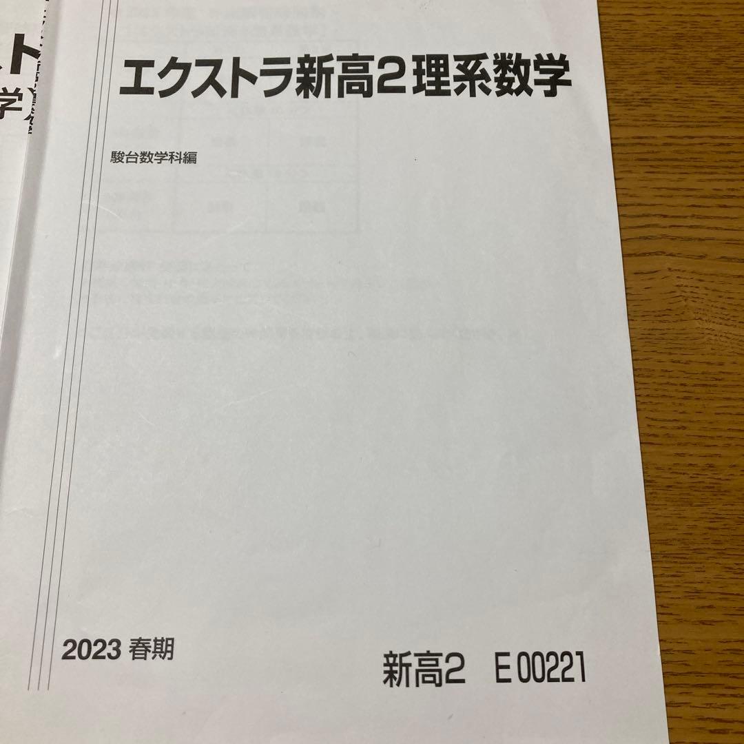 駿台　エクストラ　高2 理系数学 2023年版